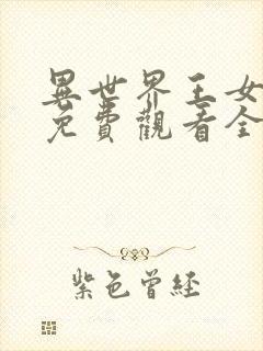 异世界王女动漫免费观看全集高清