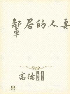 邻居的人妻2安卓