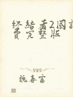 终结者2国语免费完整版