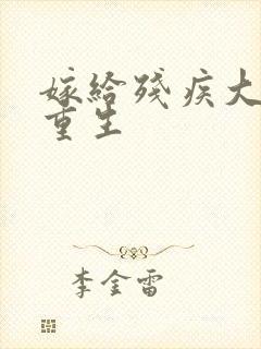 嫁给残疾大佬后重生