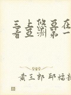 三上悠亚在线观看亚洲第一