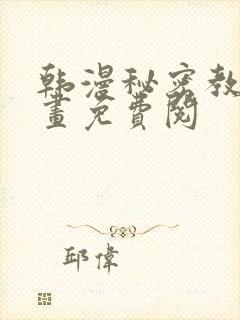 韩漫秘密教学漫画免费阅