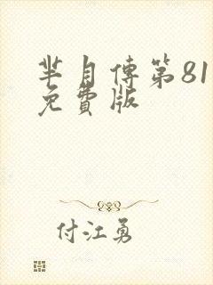 芈月传第81集免费版封面