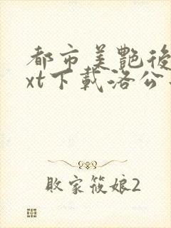 都市美艳后宫txt下载洛公子