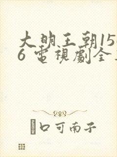 大明王朝1566 电视剧全集免费观看高清