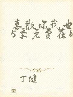 喜欢你我也是第5季免费在线观看封面