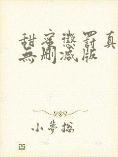 甜蜜惩罚真人版无删减版