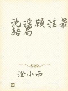 沈瑶顾淮最后大结局