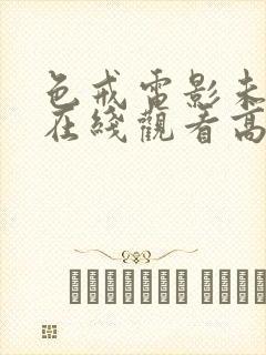 色戒电影未删减在线观看高清