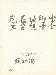 我在他乡电视剧免费观看全集完整版