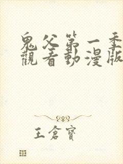 鬼父第一季免费观看动漫版高清在线封面