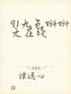 91九色蝌蚪中文在线
