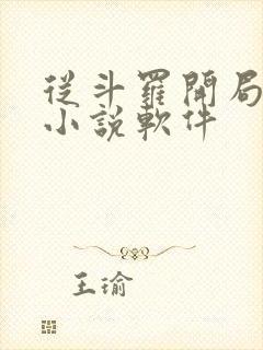 从斗罗开局打卡小说软件