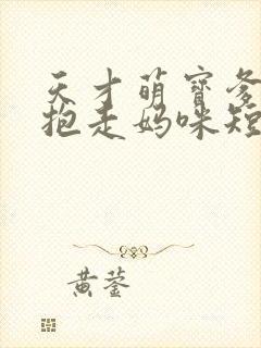 天才萌宝爹地请抱走妈咪短剧全集免费播放