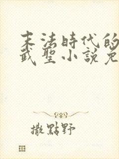 末法时代的长生武圣小说免费阅读