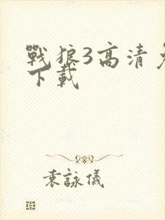 战狼3高清免费下载