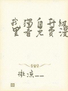 我独自升级在哪里看免费漫画