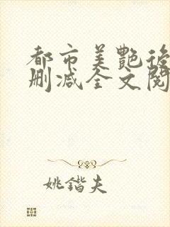 都市美艳后宫无删减全文阅读