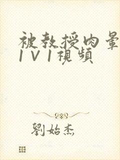 被教授肉晕了H1∨1视频