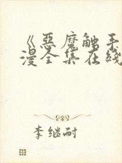 《恶魔触手》动漫全集在线看免费