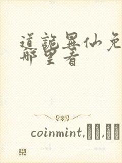 道诡异仙免费在哪里看