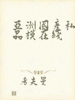 亚洲国产私拍精品模在线封面