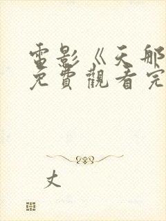 电影《天那边》免费观看完整版高清