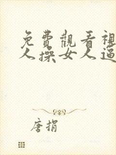 免费观看视频男人操女人逼