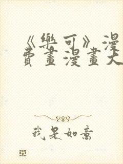 《乐可》漫画免费画漫画大全封面