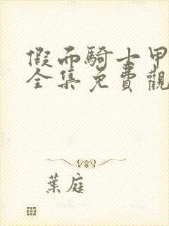 假面骑士甲斗王全集免费观看完整版