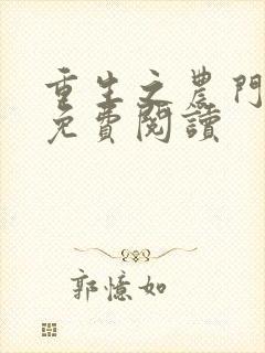 重生之农门娇女免费阅读