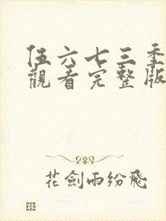 伍六七三季免费观看完整版在线观看最新