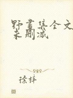 野画集全文免费未删减