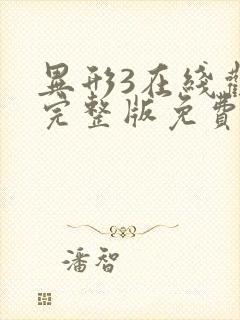 异形3在线观看完整版免费高清