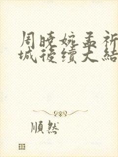 周晓婉孟祈霍晏城后续大结局