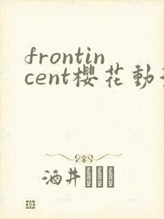 frontincent樱花动漫在哪看