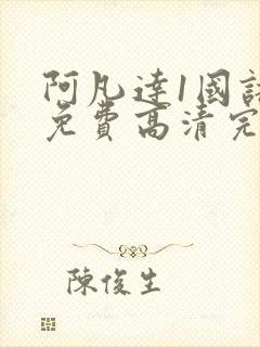 阿凡达1国语版免费高清完整版