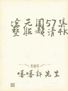 沧元图57集完整版超清4k