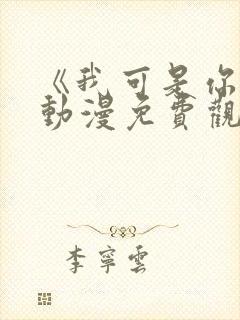 《我可是你姐》动漫免费观看全集