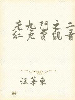 老九门之二月花红免费观看