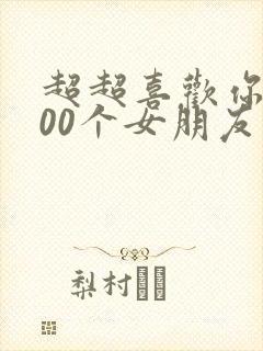 超超喜欢你的100个女朋友封面