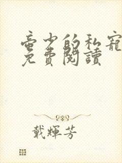 帝少的私宠甜妻免费阅读