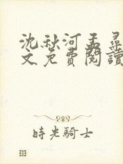 沈秋河孟寻音全文免费阅读