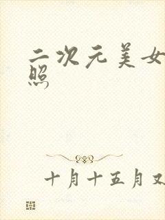 二次元美女私密照封面