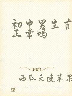 初中男生有腹肌正常吗