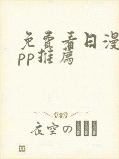 免费看日漫的app推荐封面