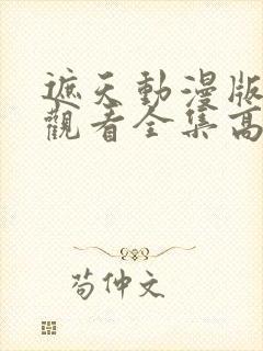 遮天动漫版在线观看全集高清