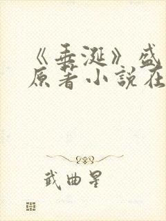 《垂涎》盛少游原著小说在线阅读