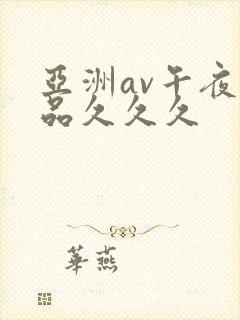 亚洲av午夜精品久久久