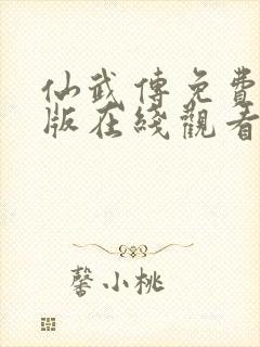 仙武传免费完整版在线观看高清